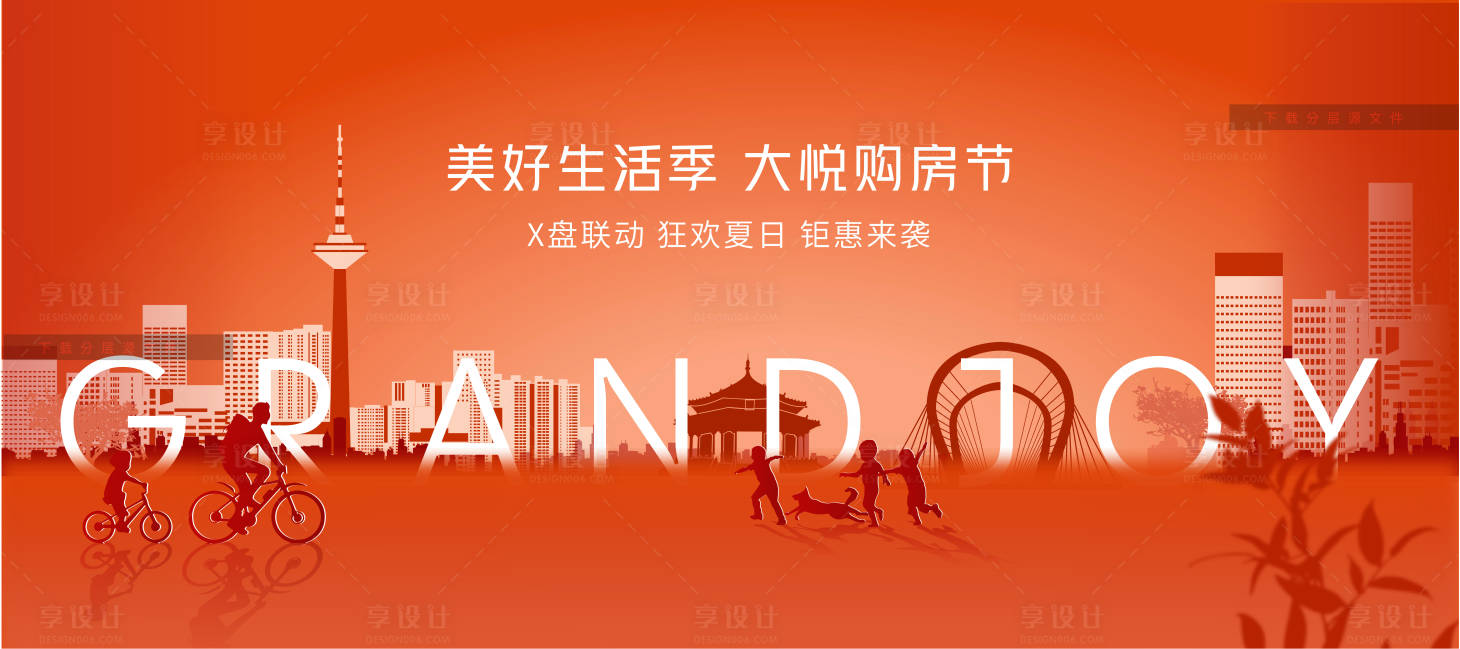 源文件下載【享設計】搜索編號：87480000973877240【地產購房節廣告展板】