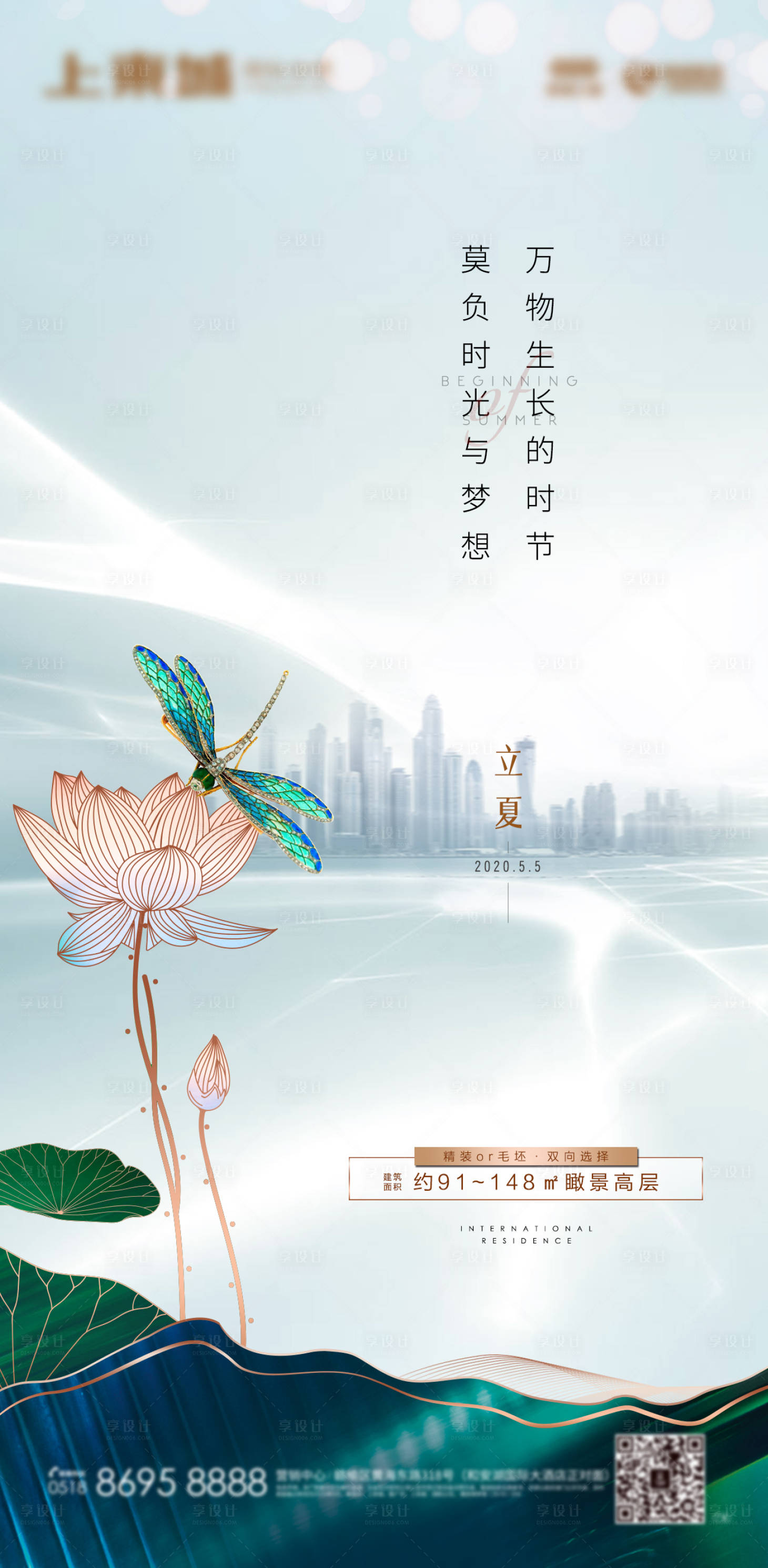 源文件下载【享设计】搜索编号：62460000832069694【地产立夏节气海报】