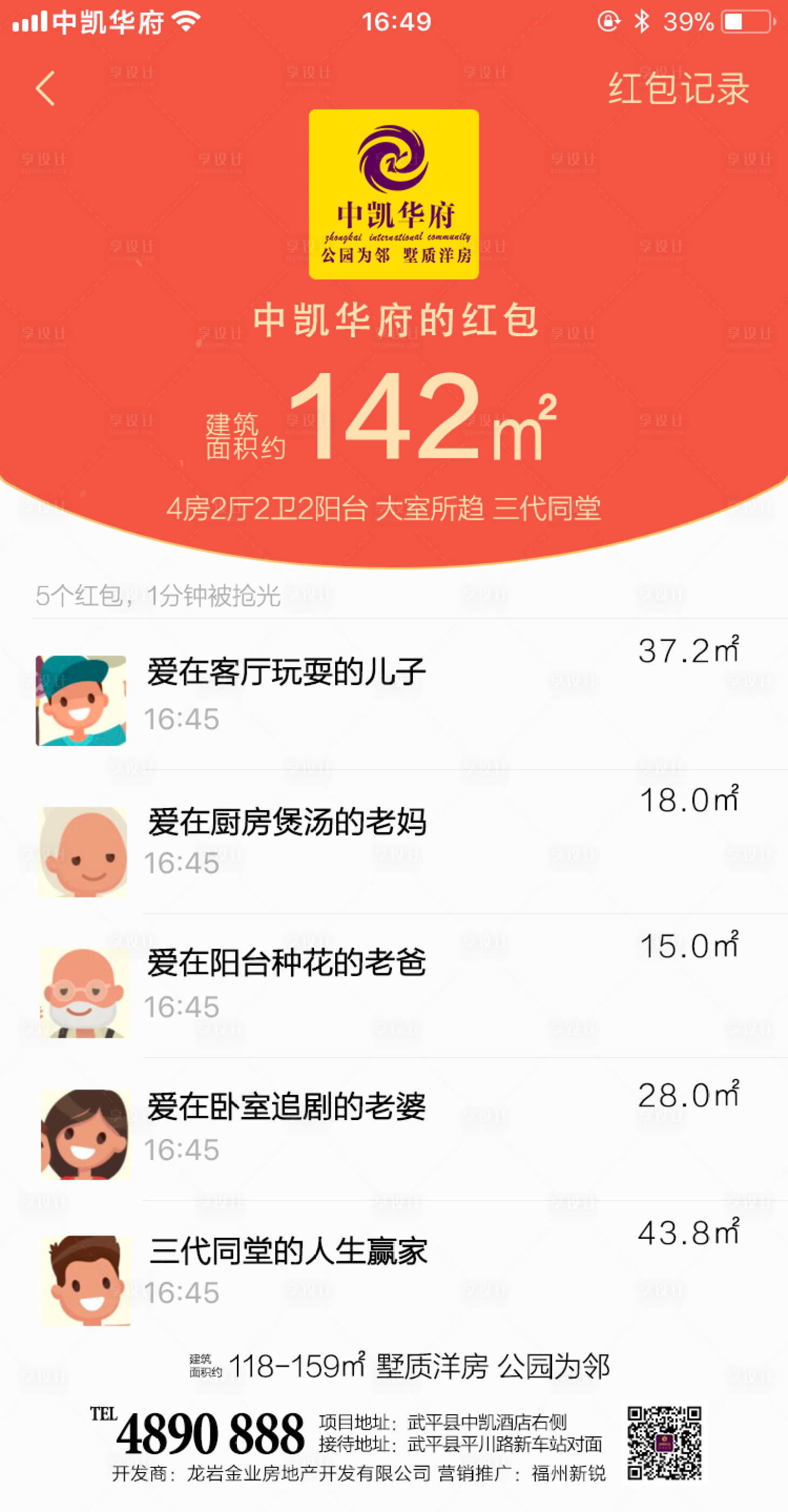 源文件下载【享设计】搜索编号：80340000908405467【户型卖点微信红包创意海报】