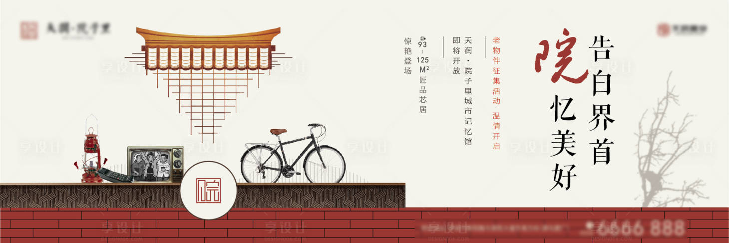 源文件下载【地产院子老物件征集活动背景板】编号：70550000836335272