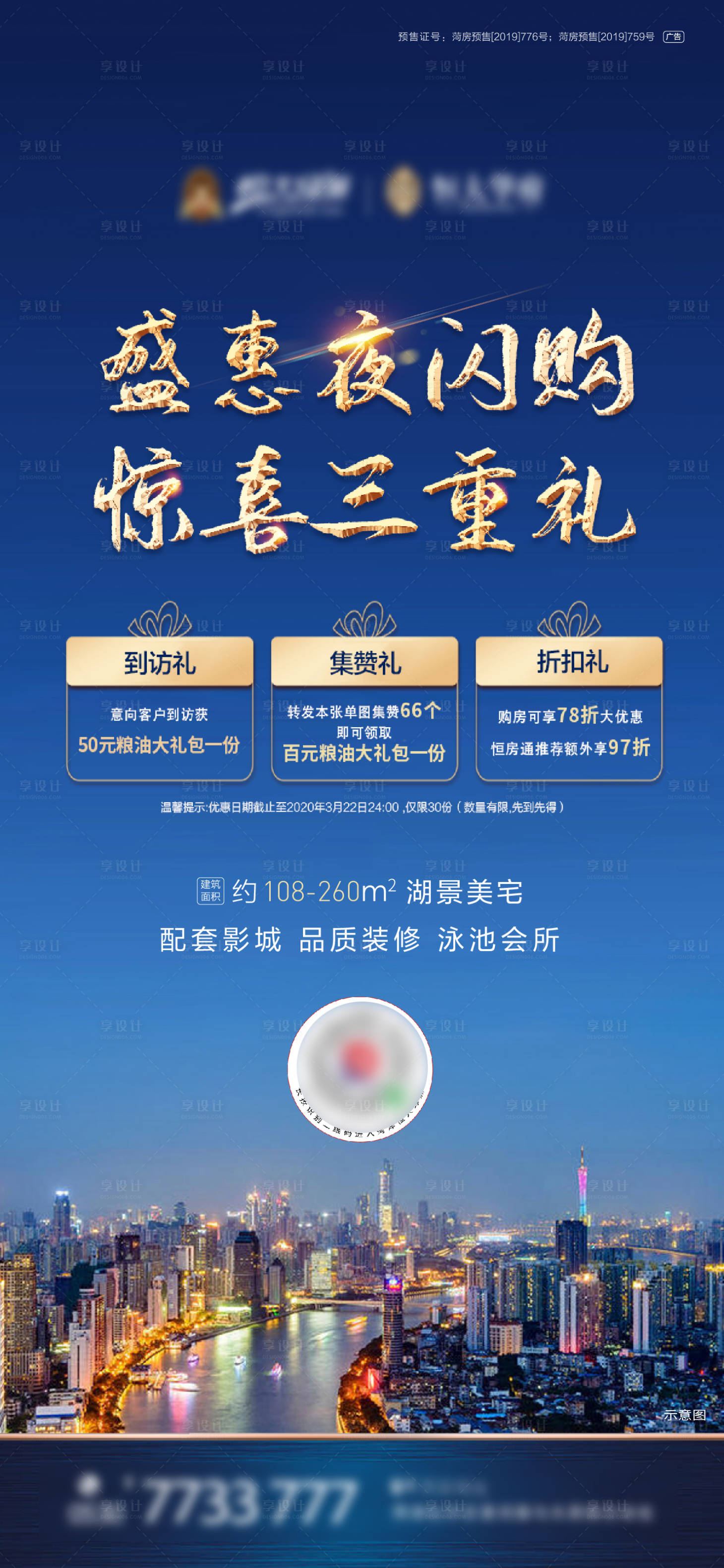 源文件下載【享設(shè)計(jì)】搜索編號(hào)：76830000932787721【地產(chǎn)藍(lán)金夜購(gòu)三重禮海報(bào)】