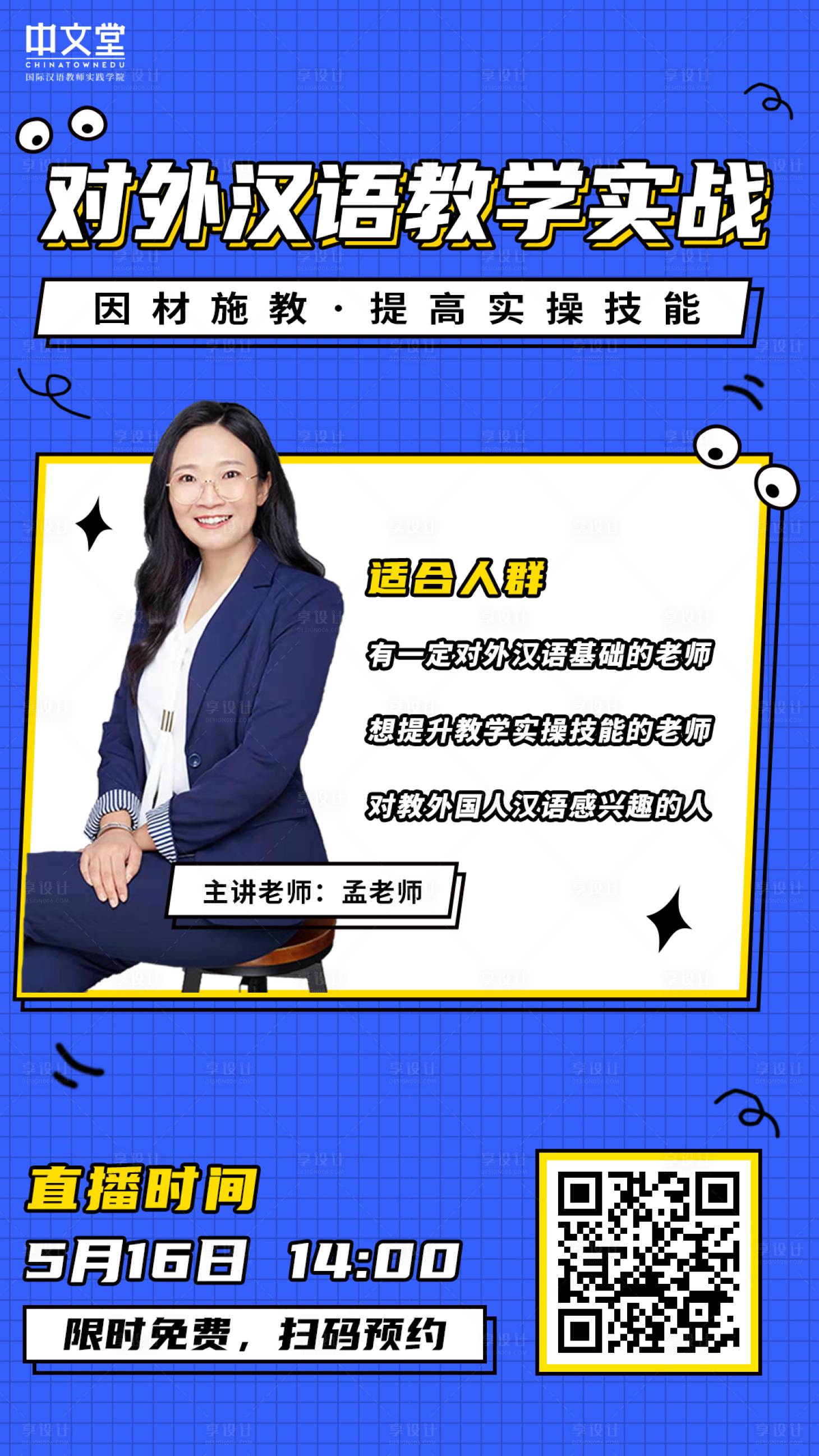 源文件下载【享设计】搜索编号：27500000874693294【对外汉语教学实战分享海报】