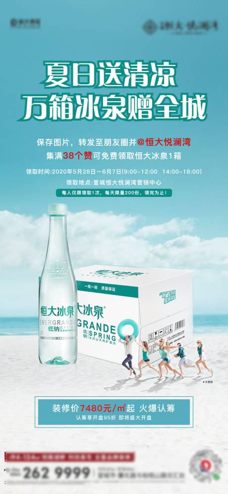 源文件下載【夏日送清涼冰泉贈全城海報】編號：20010001026455407