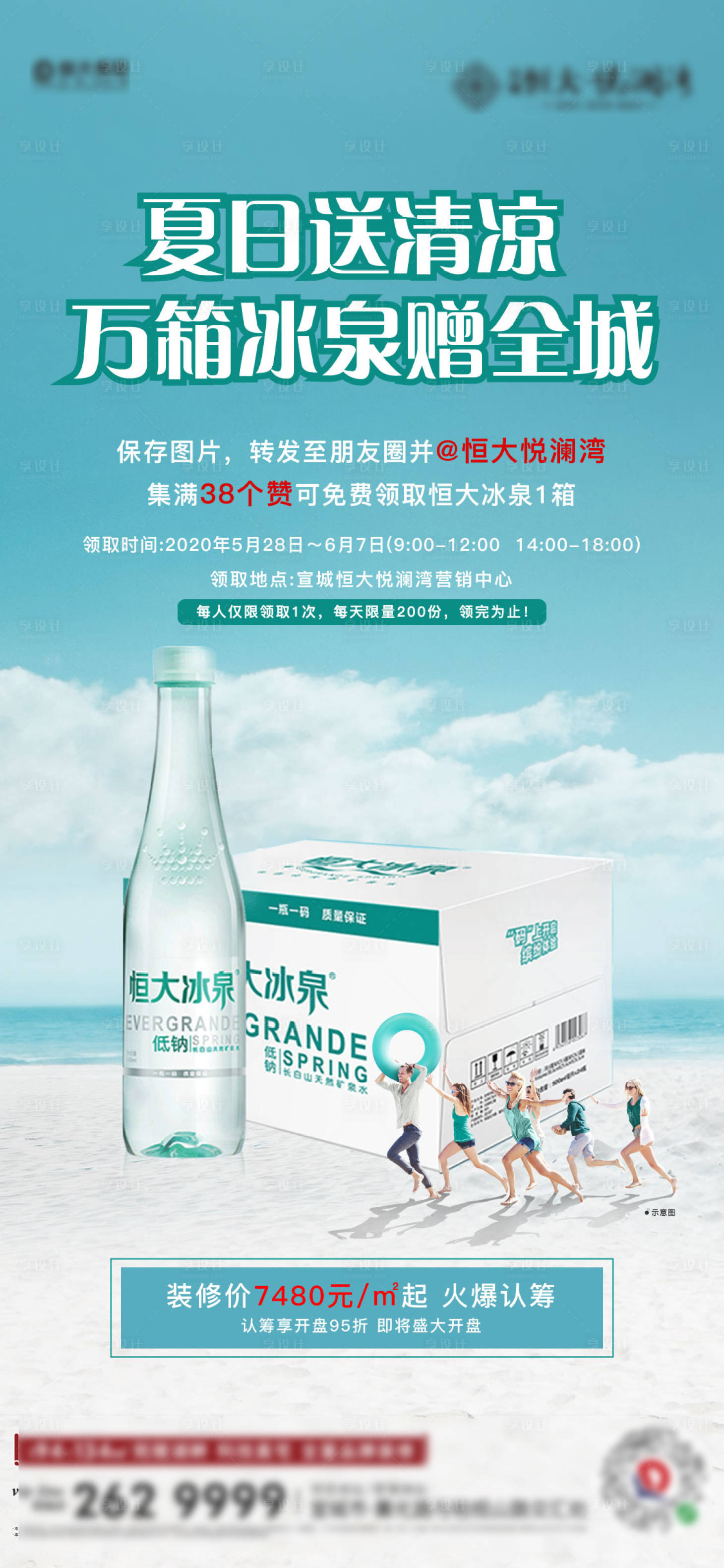源文件下載【夏日送清涼冰泉贈全城海報】編號：20010001026455407