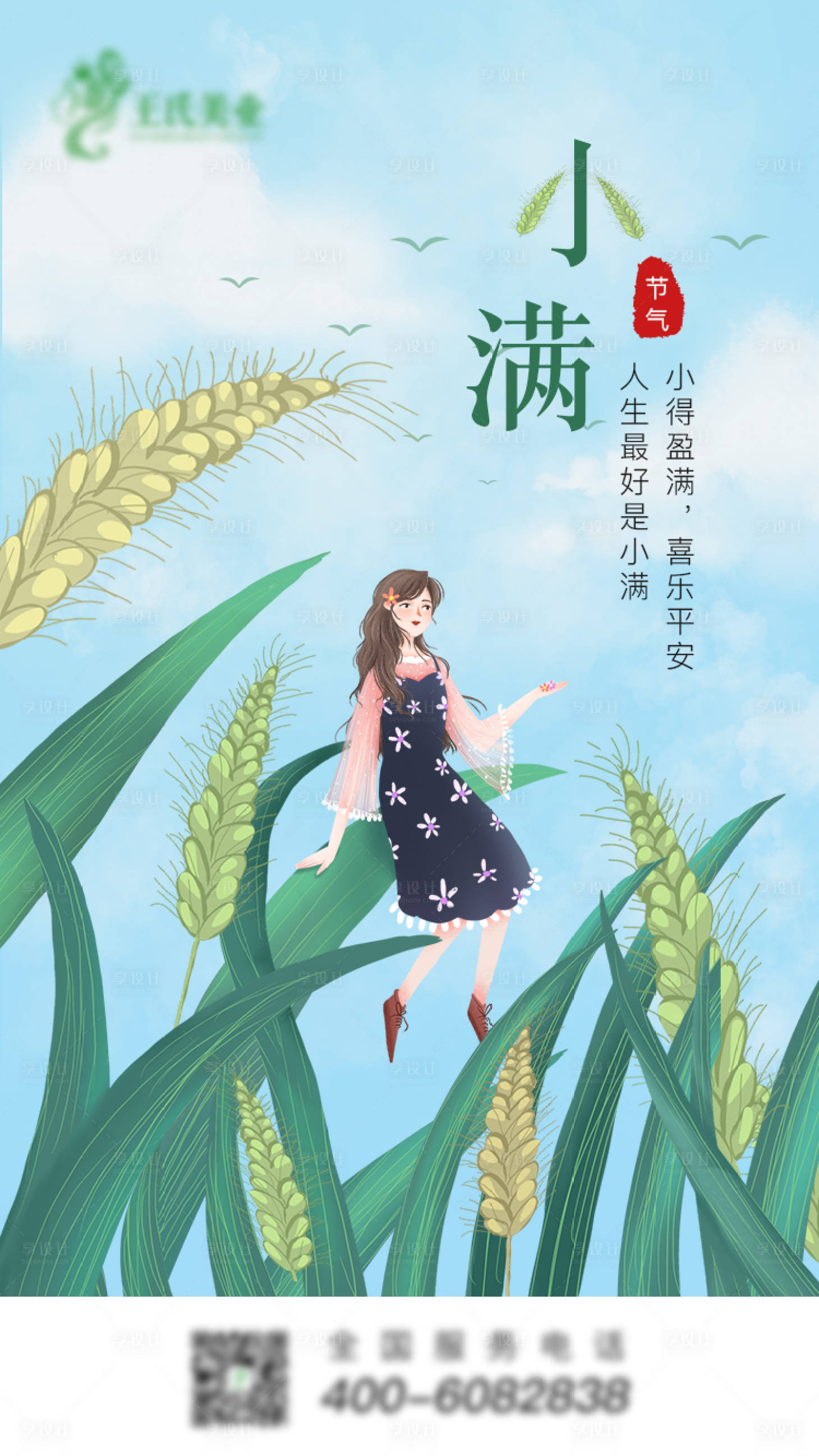 源文件下载【小满二十四节气微信海报】编号：78050000901447641