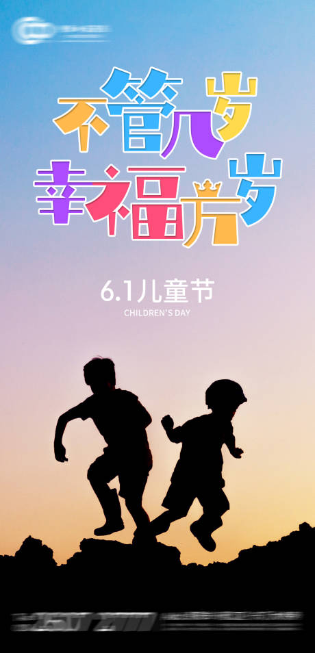 源文件下载【六一儿童节移动端海报】编号：75890000950609345