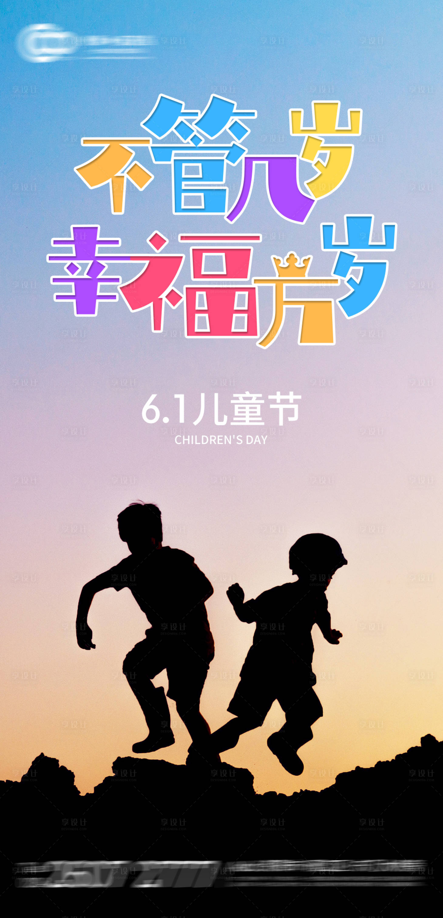 源文件下载【享设计】搜索编号：75890000950609345【六一儿童节移动端海报】