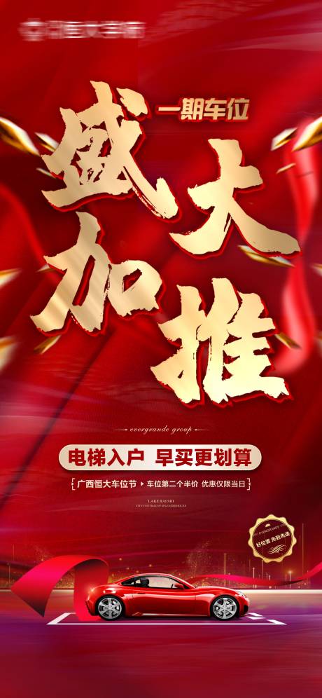 源文件下載【享設計】搜索編號：34780000867454586【房地產車位汽車加推海報】