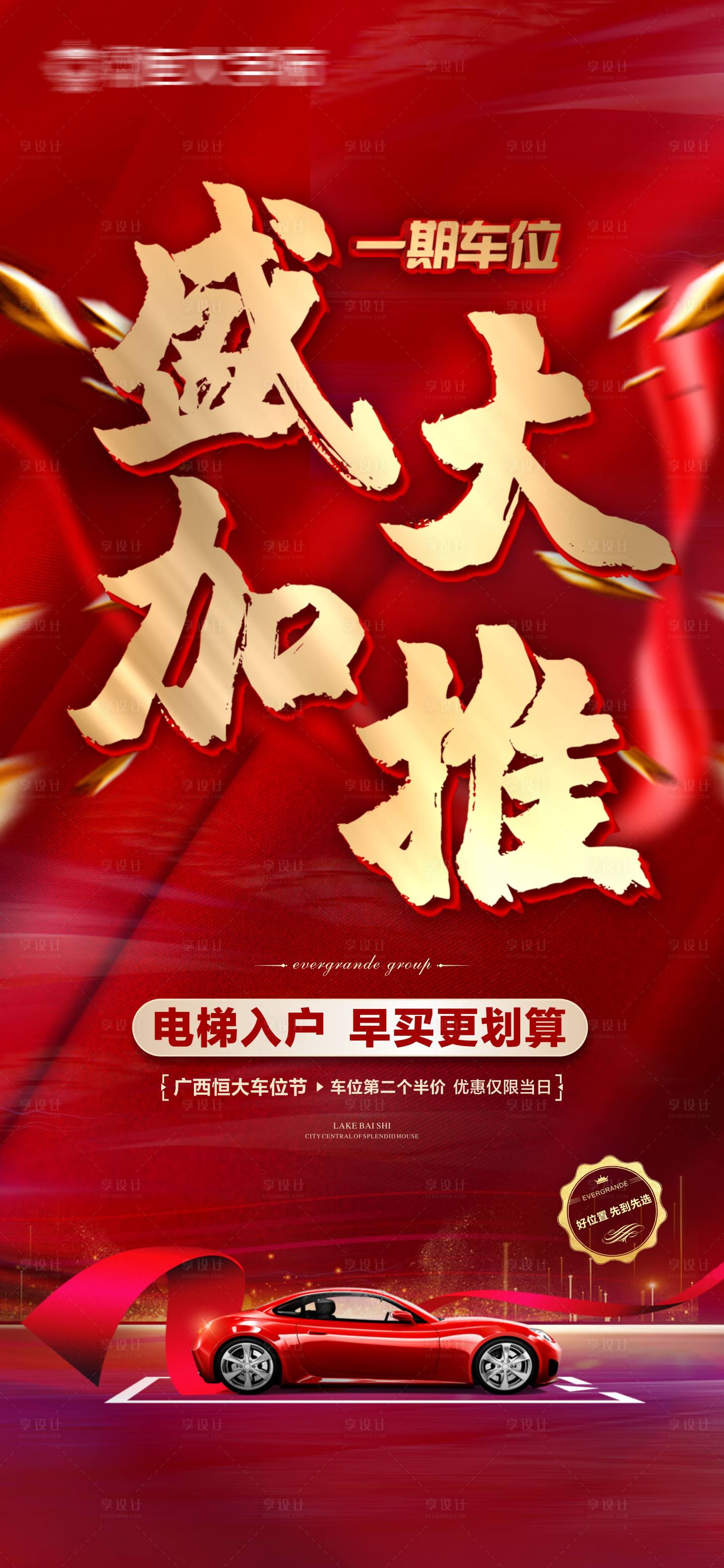 源文件下載【享設計】搜索編號：34780000867454586【房地產車位汽車加推海報】