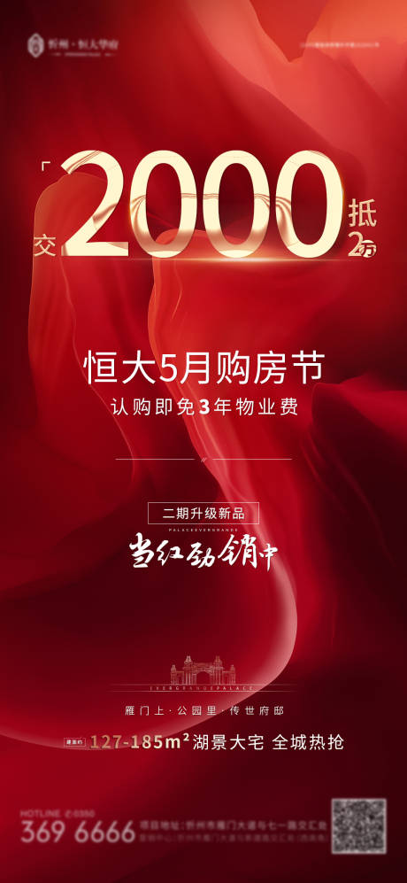 源文件下载【地产购房节认筹钜惠海报】编号：83160000992952566
