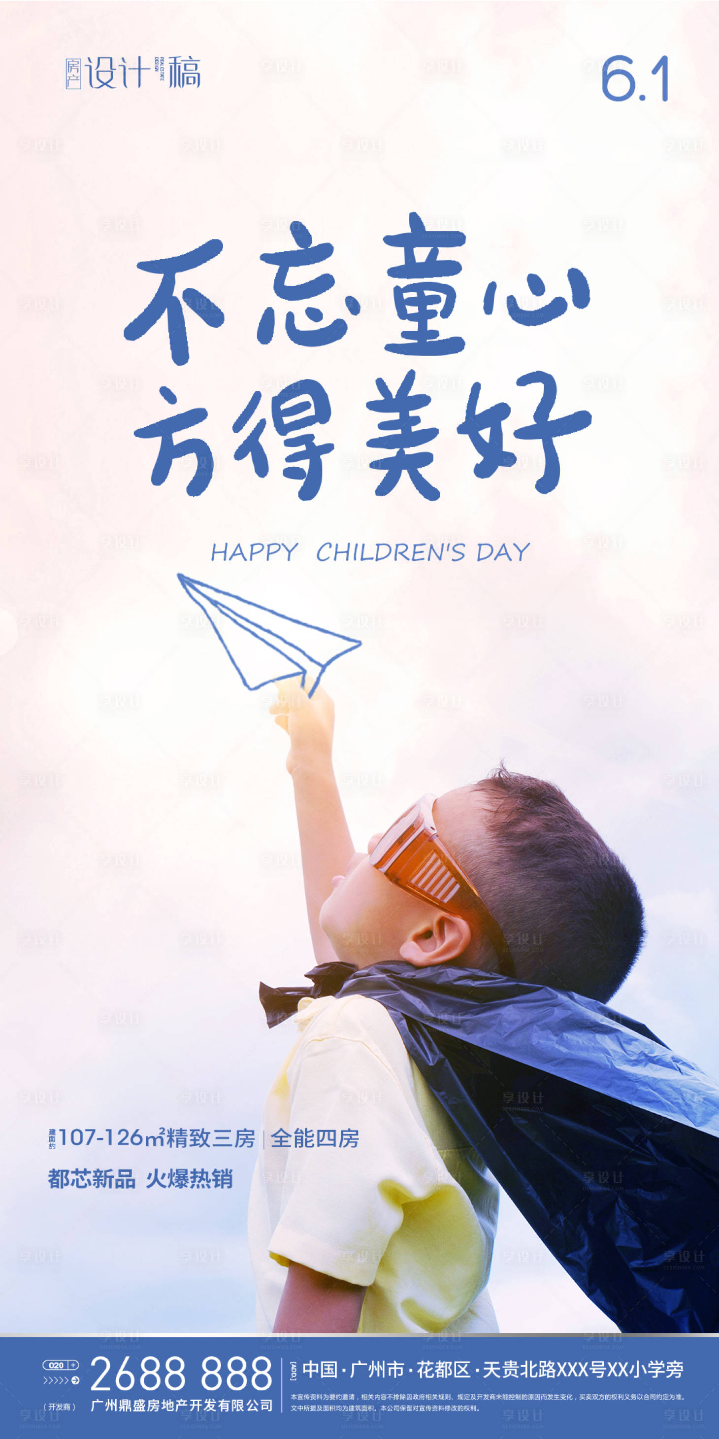 源文件下载【六一儿童节房产海报】编号：45670000884341472