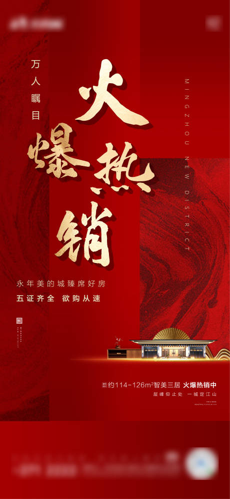 源文件下載【地產熱銷紅金海報】編號：83040001011968409