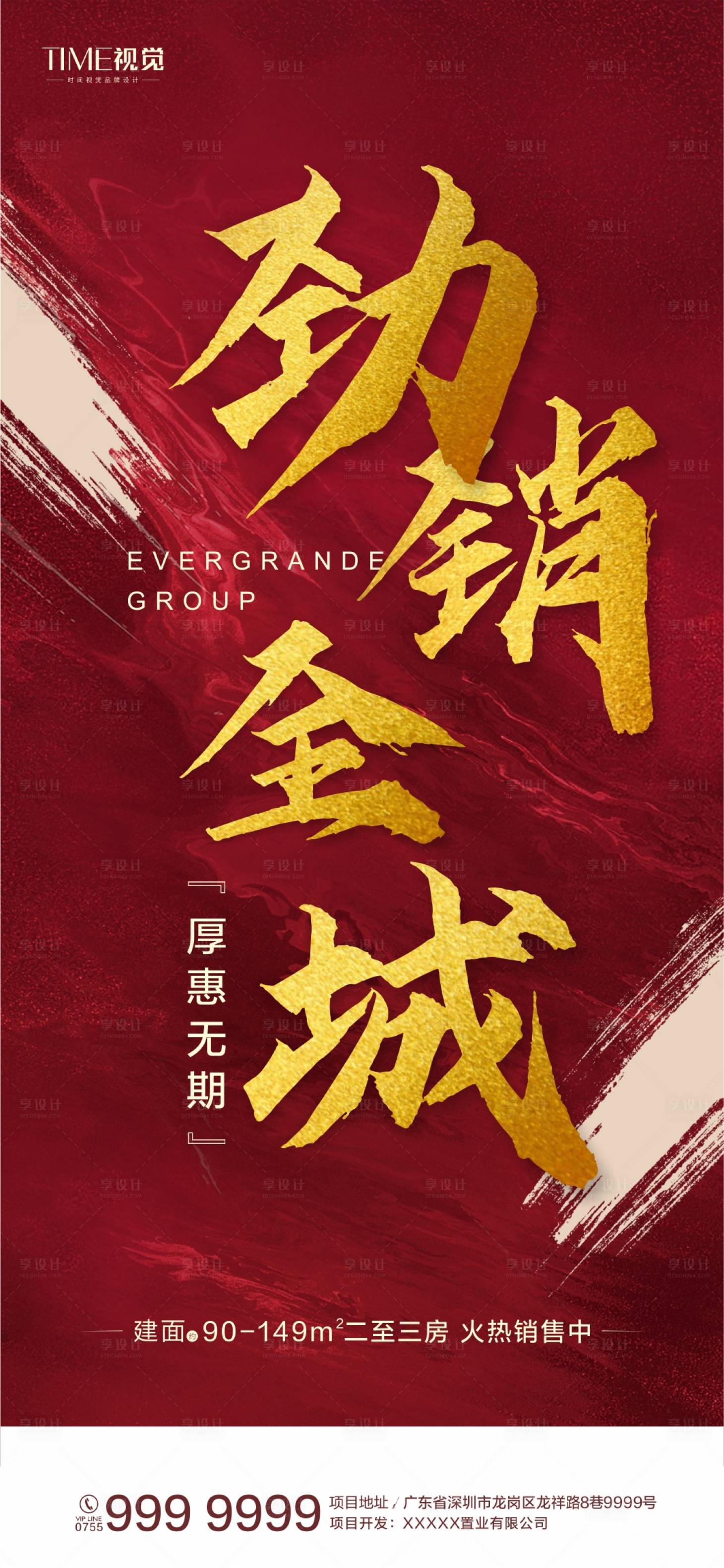 地产热销海报