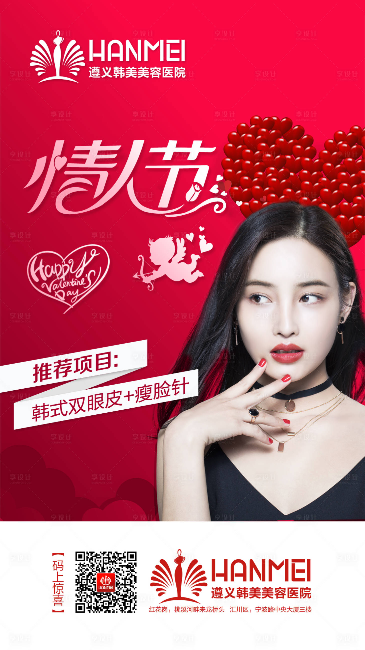源文件下載【享設計】搜索編號：39510001024629217【醫美整形美容情人節海報】