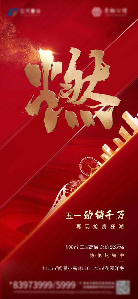 源文件下载【地产热销红金海报】编号：54880000861083934