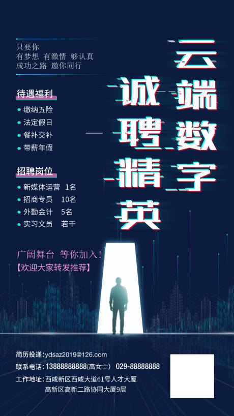 源文件下载【享设计】搜索编号：43820000988527896【网络科技微信招聘海报】