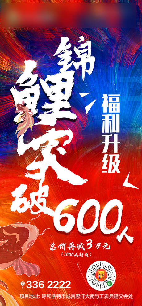 源文件下载【地产突破锦鲤福利移动端海报】编号：96370001004246611