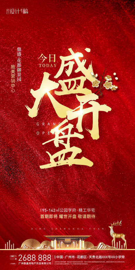 源文件下载【享设计】搜索编号：45030000904226868【房地产红金开盘大气海报】