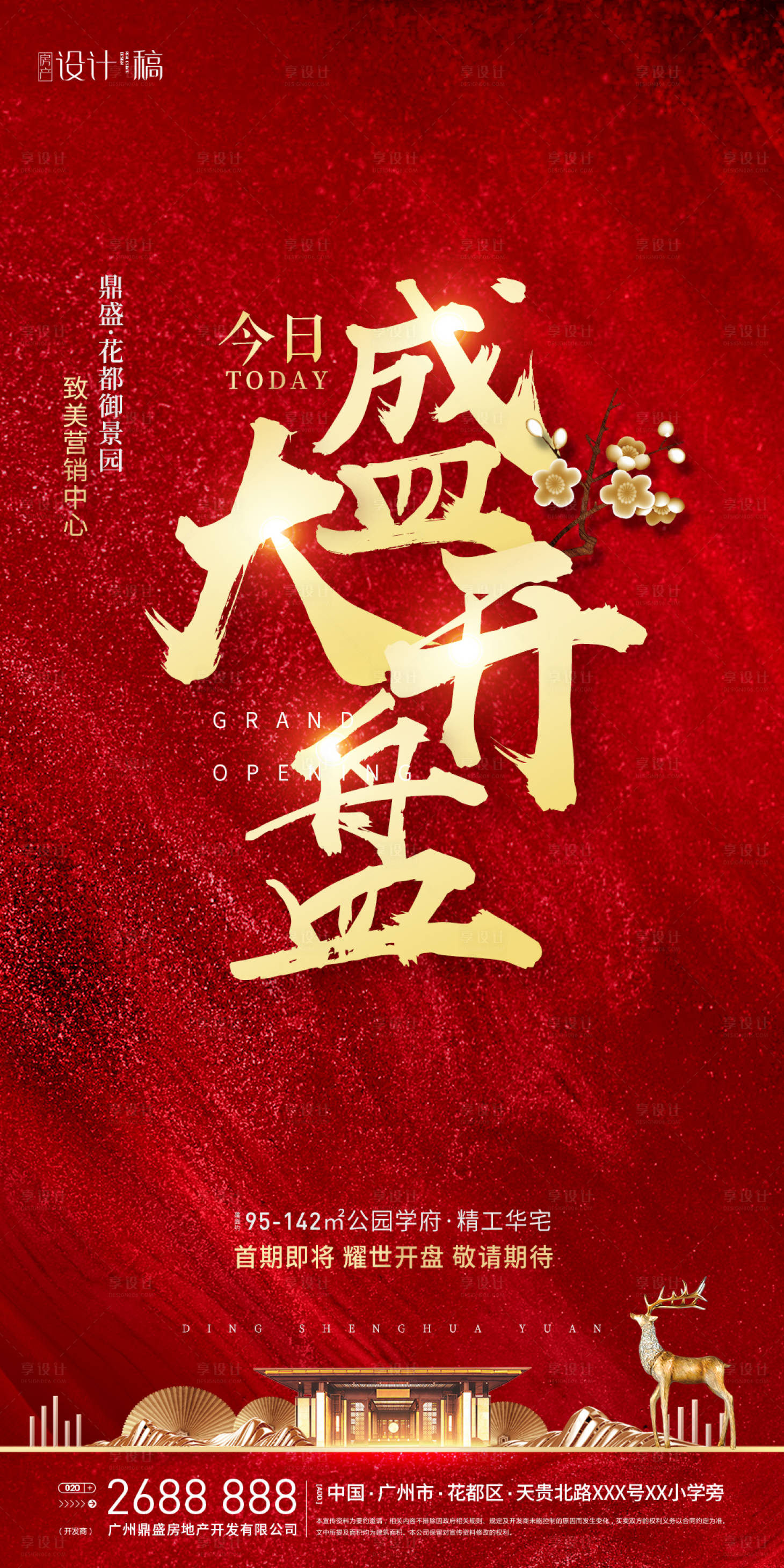 源文件下载【享设计】搜索编号：45030000904226868【房地产红金开盘大气海报】