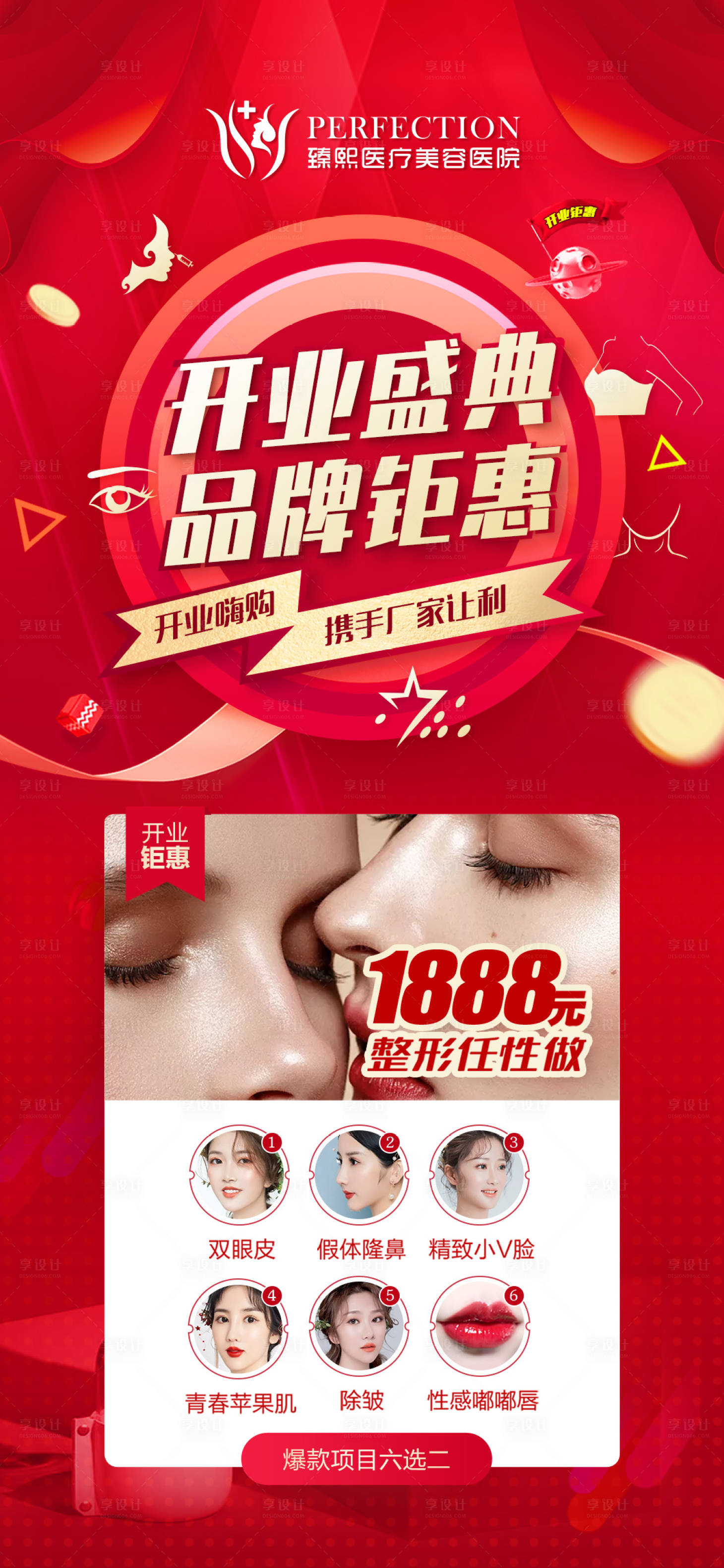 源文件下載【享設計】搜索編號：60030000982434651【醫美整形美容品牌開業盛典微信圖】