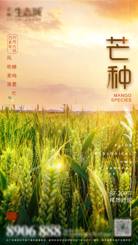 源文件下载【地产芒种节气微信海报】编号：30560001003563723