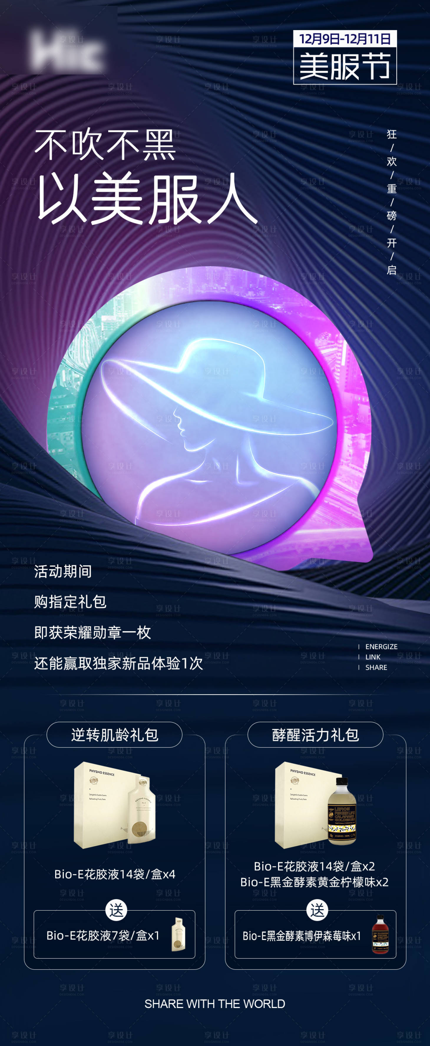 源文件下載【享設計】搜索編號：40890000893451253【高端保健美容產品禮包海報】