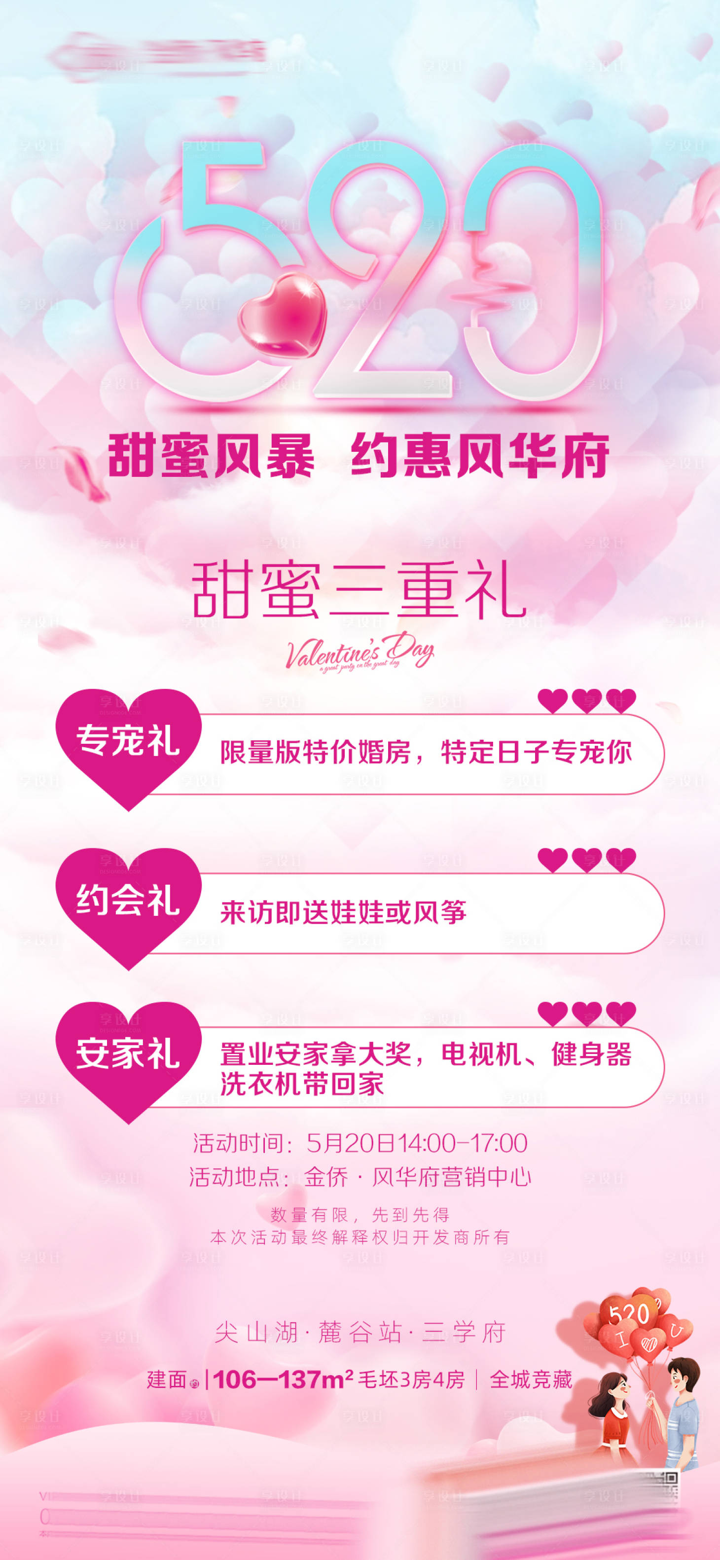 源文件下载【520地产购房三重礼海报】编号：14820000922947048