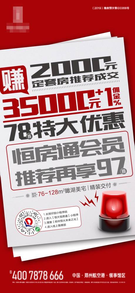源文件下载【房地产销售政策大字报移动端海报】编号：68150000891815124