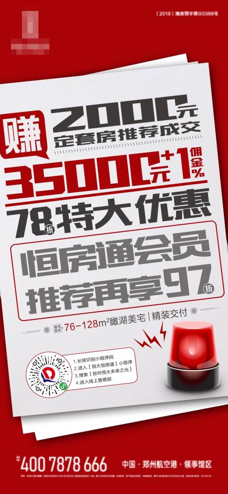 编号：20200513142805424【享设计】源文件下载-房地产销售政策大字报移动端海报