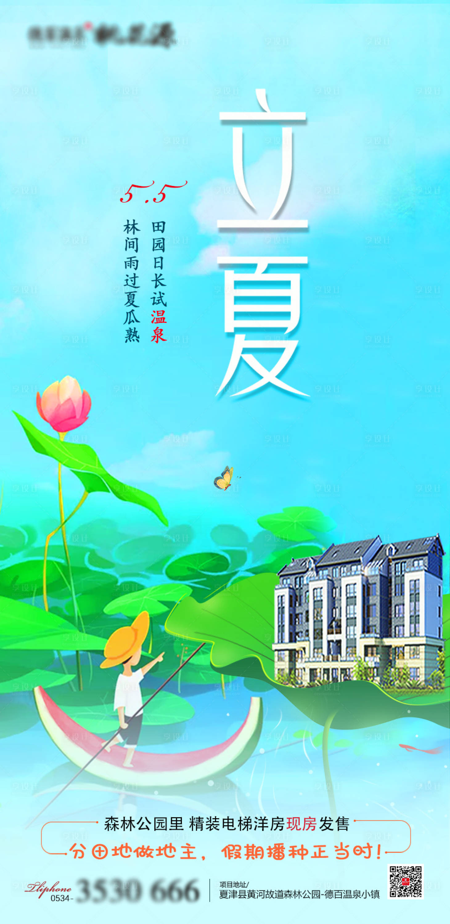 源文件下载【享设计】搜索编号：79730000829514410【立夏插画地产海报】