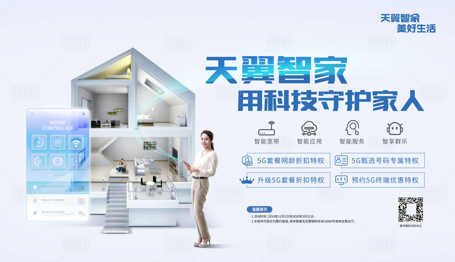 源文件下载【天翼智家主视觉海报展板】编号：70860000853565787