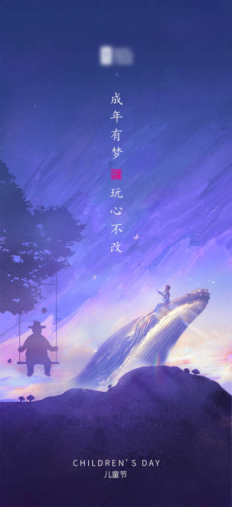 源文件下载【儿童节海报】编号：80580000909409271