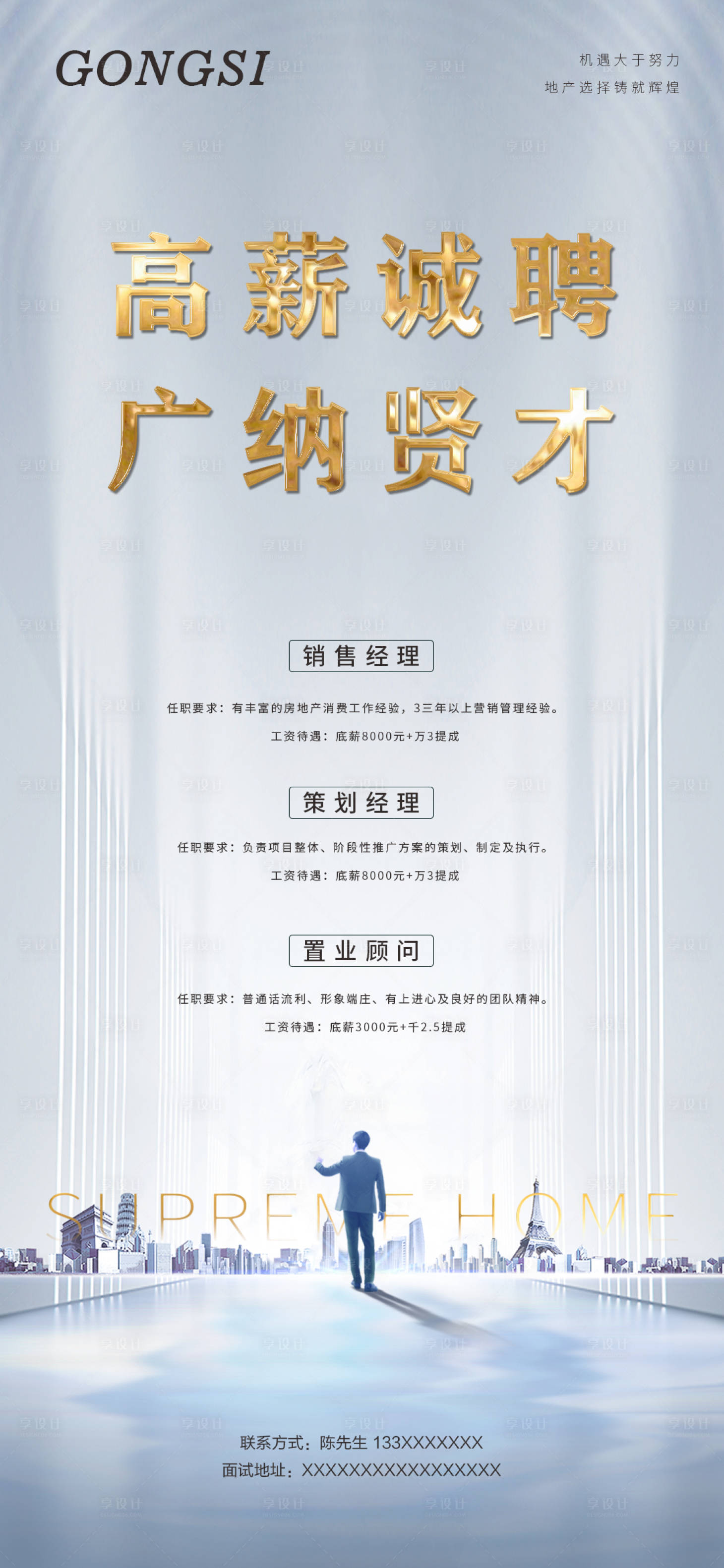 源文件下载【享设计】搜索编号：44920000894866749【房地产招聘海报】