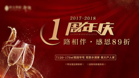 源文件下载【房地产红金色一周年庆活动展板】编号：41960000822018184
