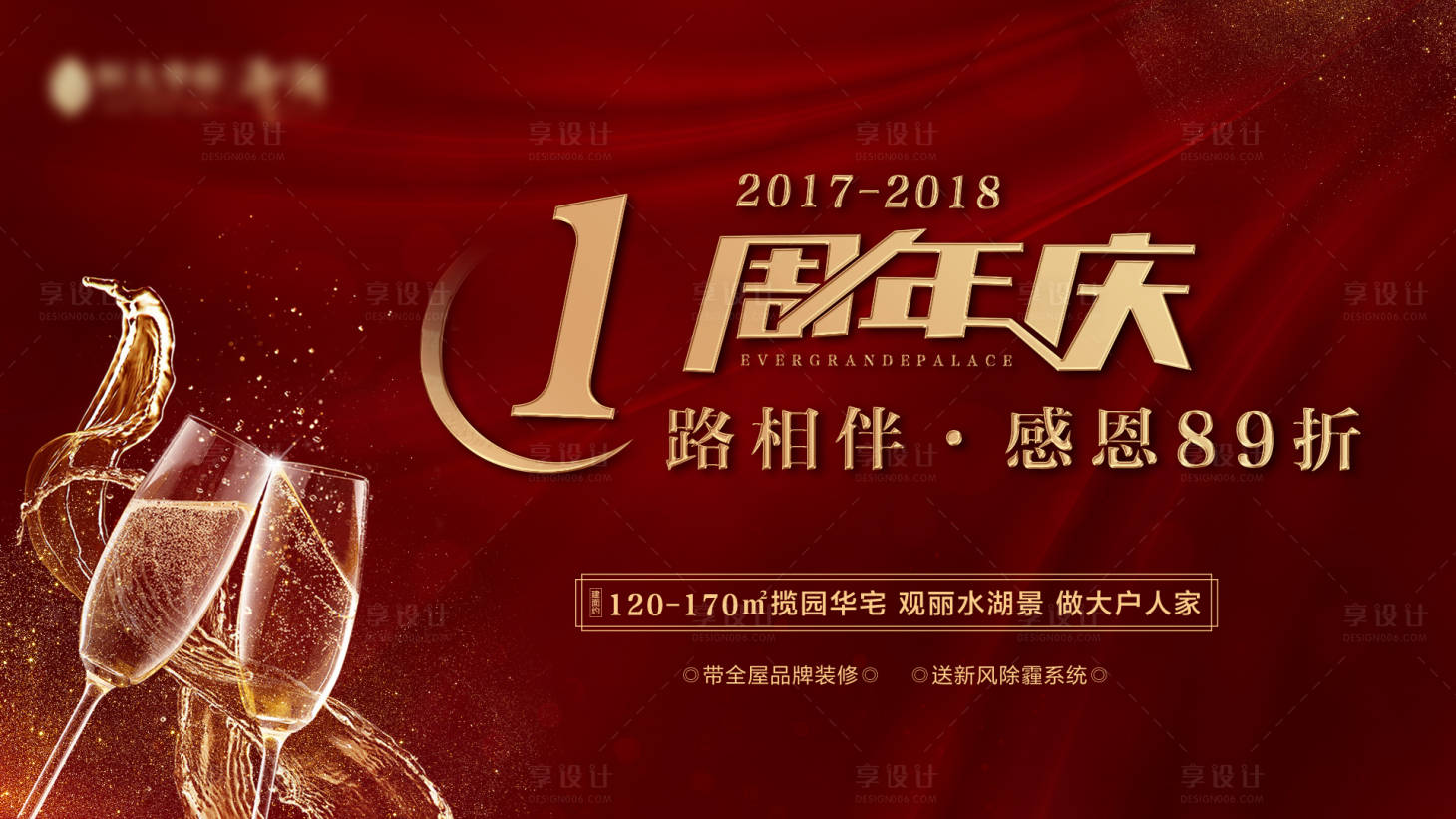 源文件下載【享設計】搜索編號：41960000822018184【房地產紅金色一周年慶活動展板】