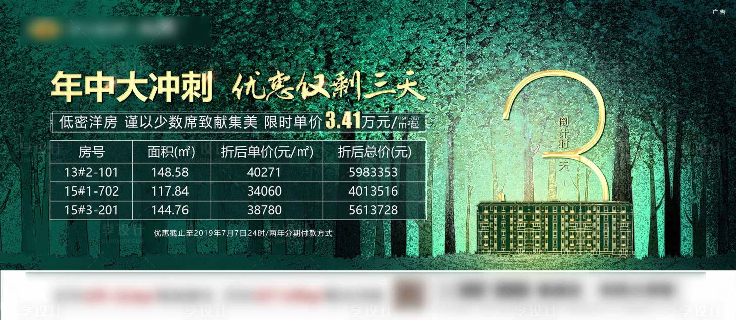 源文件下載【享設計】搜索編號：18660000833843972【地產特價房倒計時數字海報】