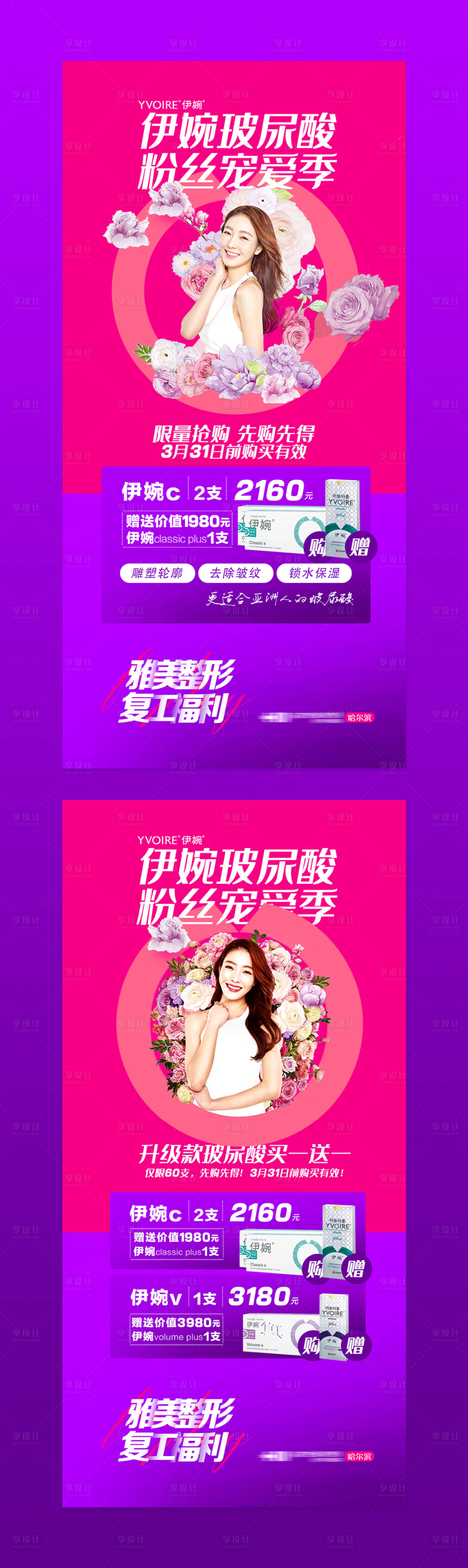 源文件下载【享设计】搜索编号：10090000956297129【医美整形医院伊婉玻尿酸活动海报】