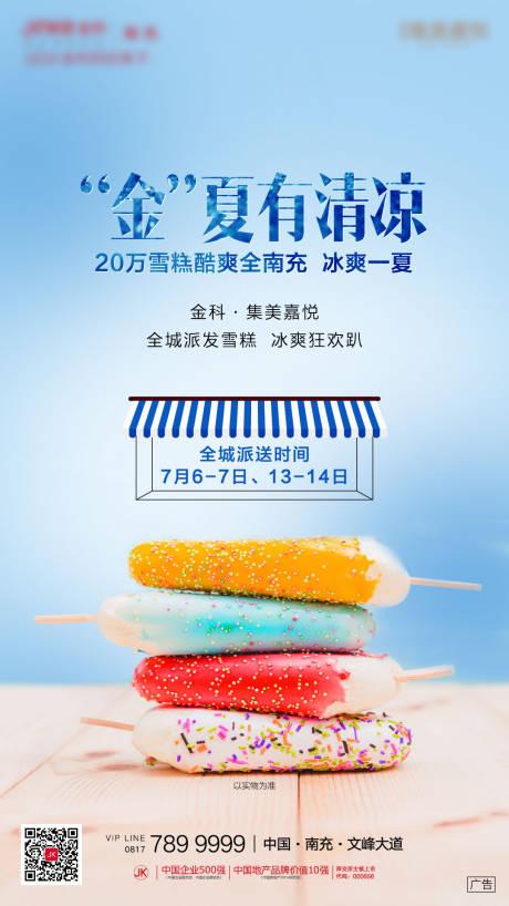 源文件下载【地产清凉雪糕活动刷屏海报】编号：57280001023263824
