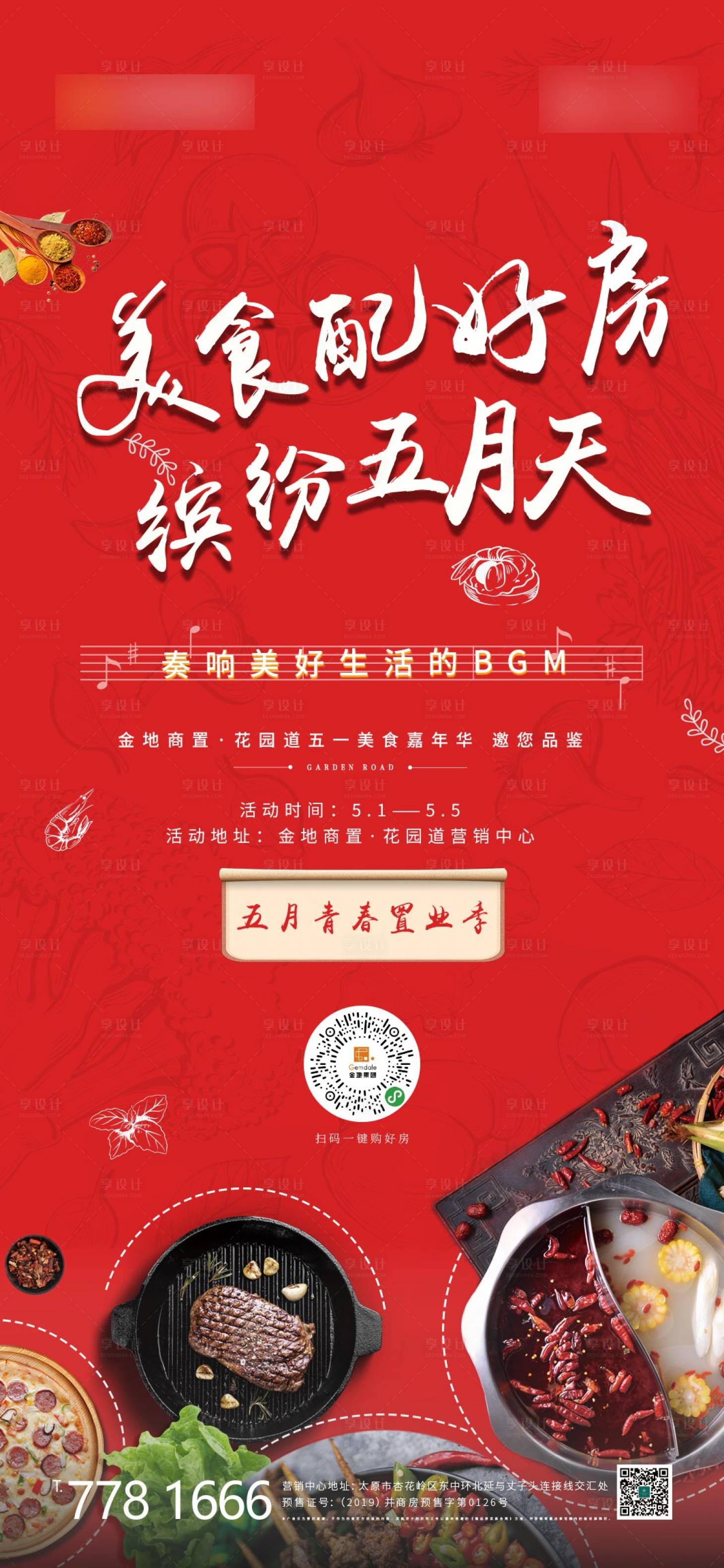源文件下载【享设计】搜索编号：47320000911195124【房地产五一美食活动移动端海报】