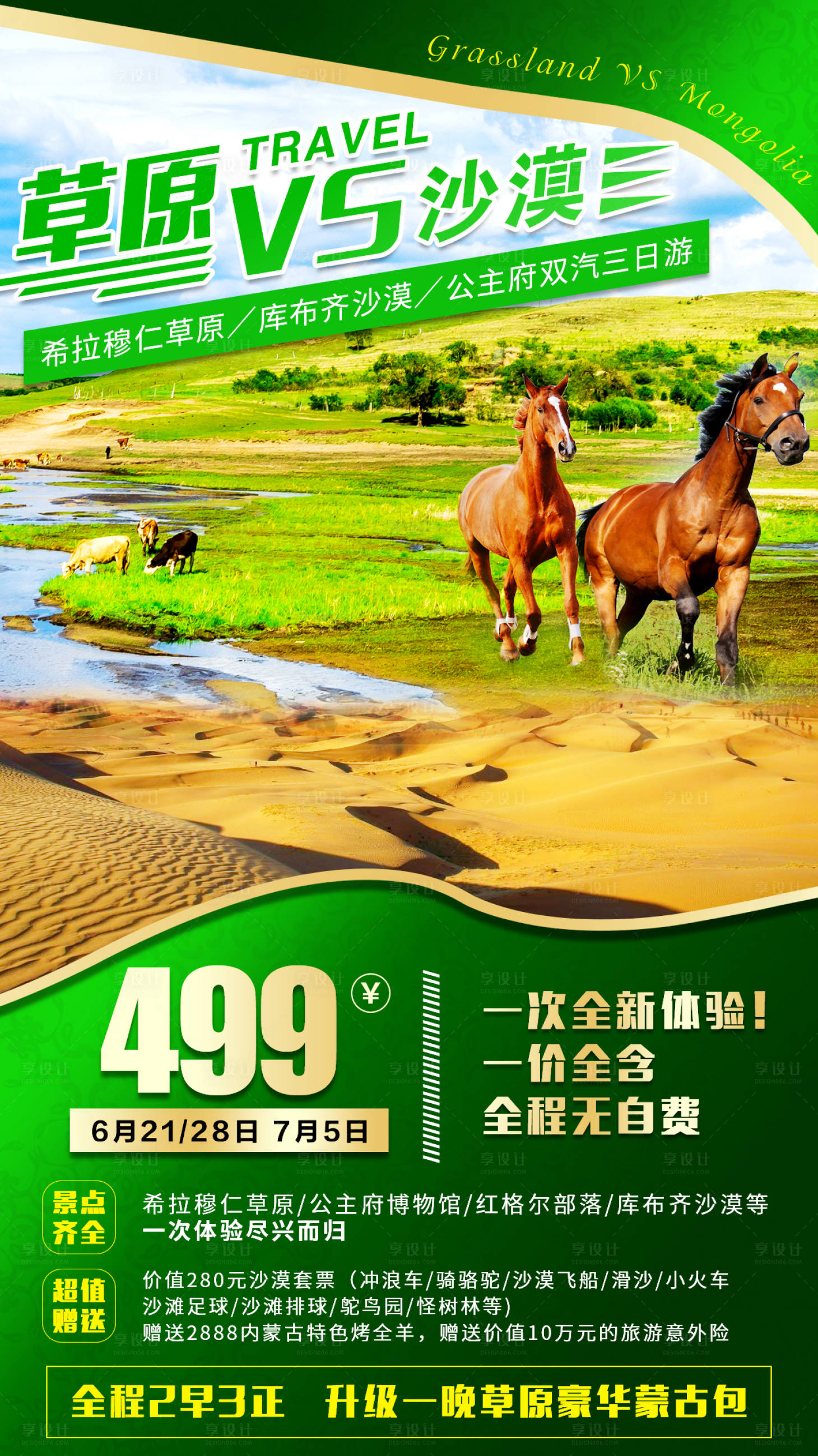 源文件下载【享设计】搜索编号：79920000939445966【草原VS沙漠旅游海报】