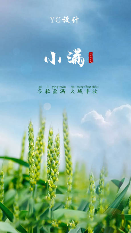 源文件下载【二十四节气小满海报】编号：53880000921538621
