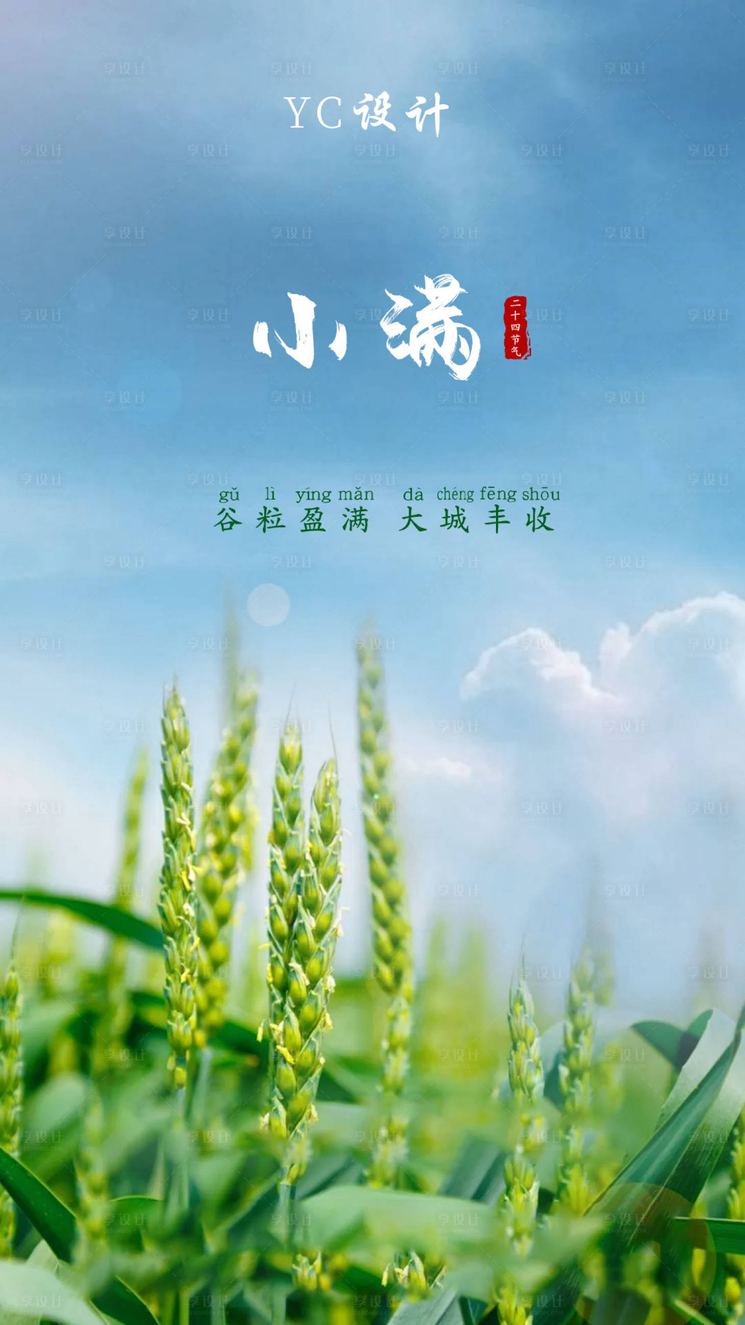 源文件下載【享設計】搜索編號：53880000921538621【二十四節氣小滿海報】