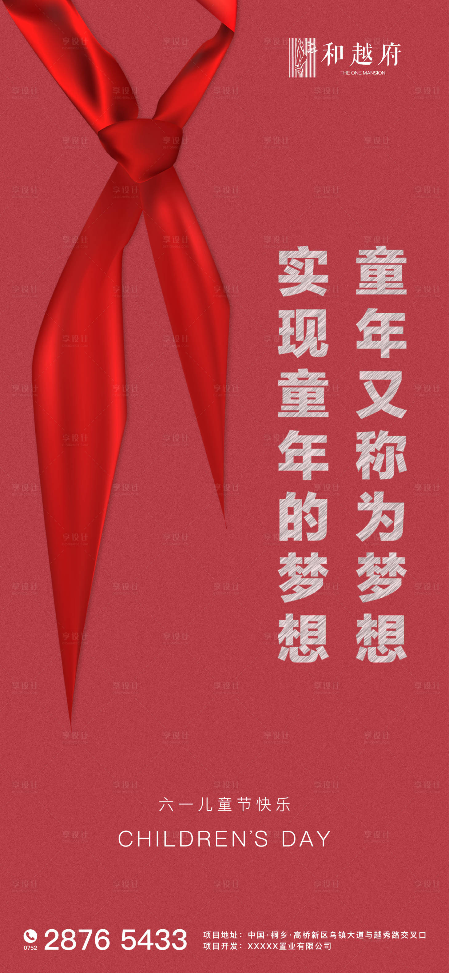 源文件下載【享設計】搜索編號：24180000850339870【六一兒童節海報】