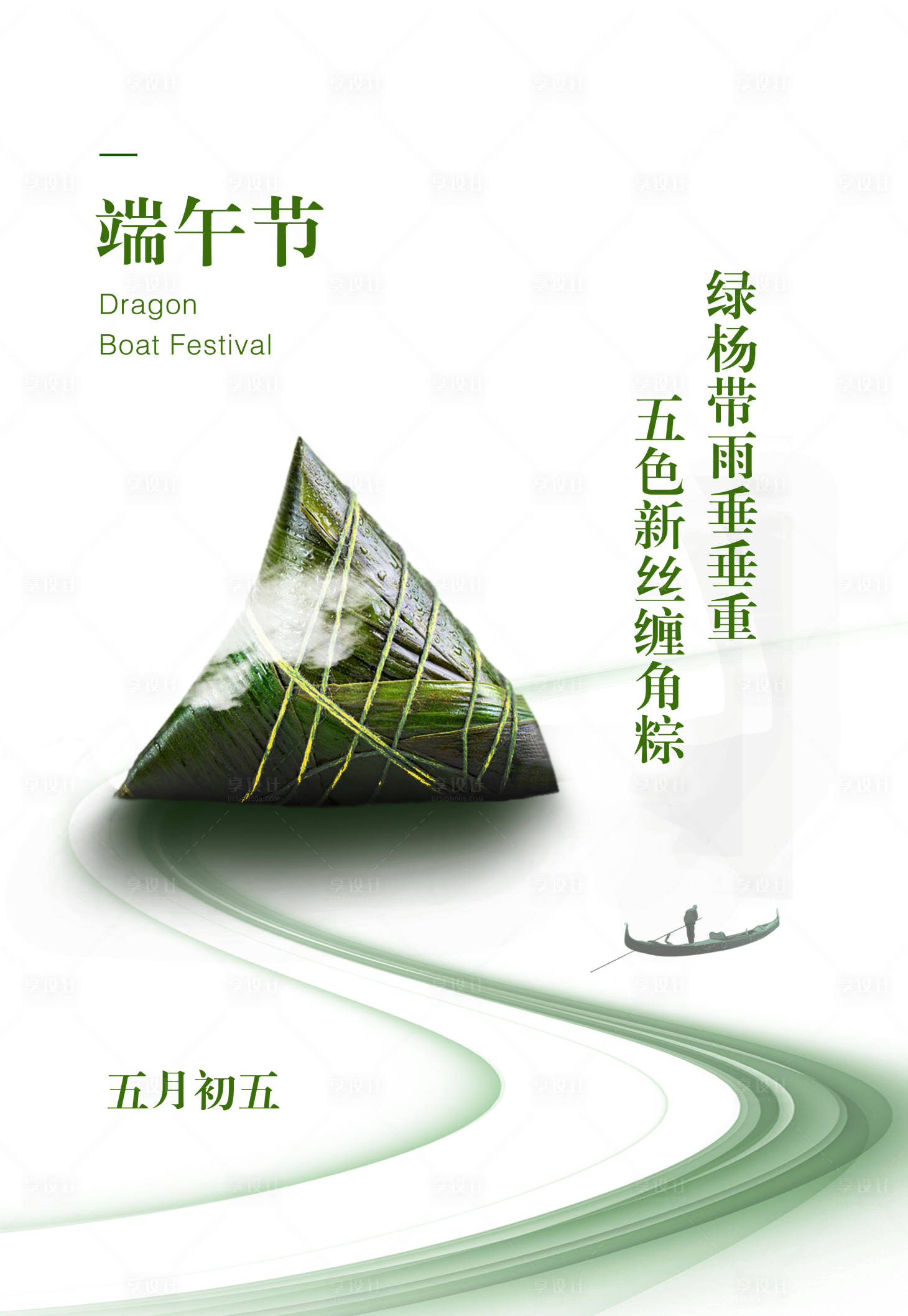 源文件下载【享设计】搜索编号：19280001020912775【简约端午节海报】