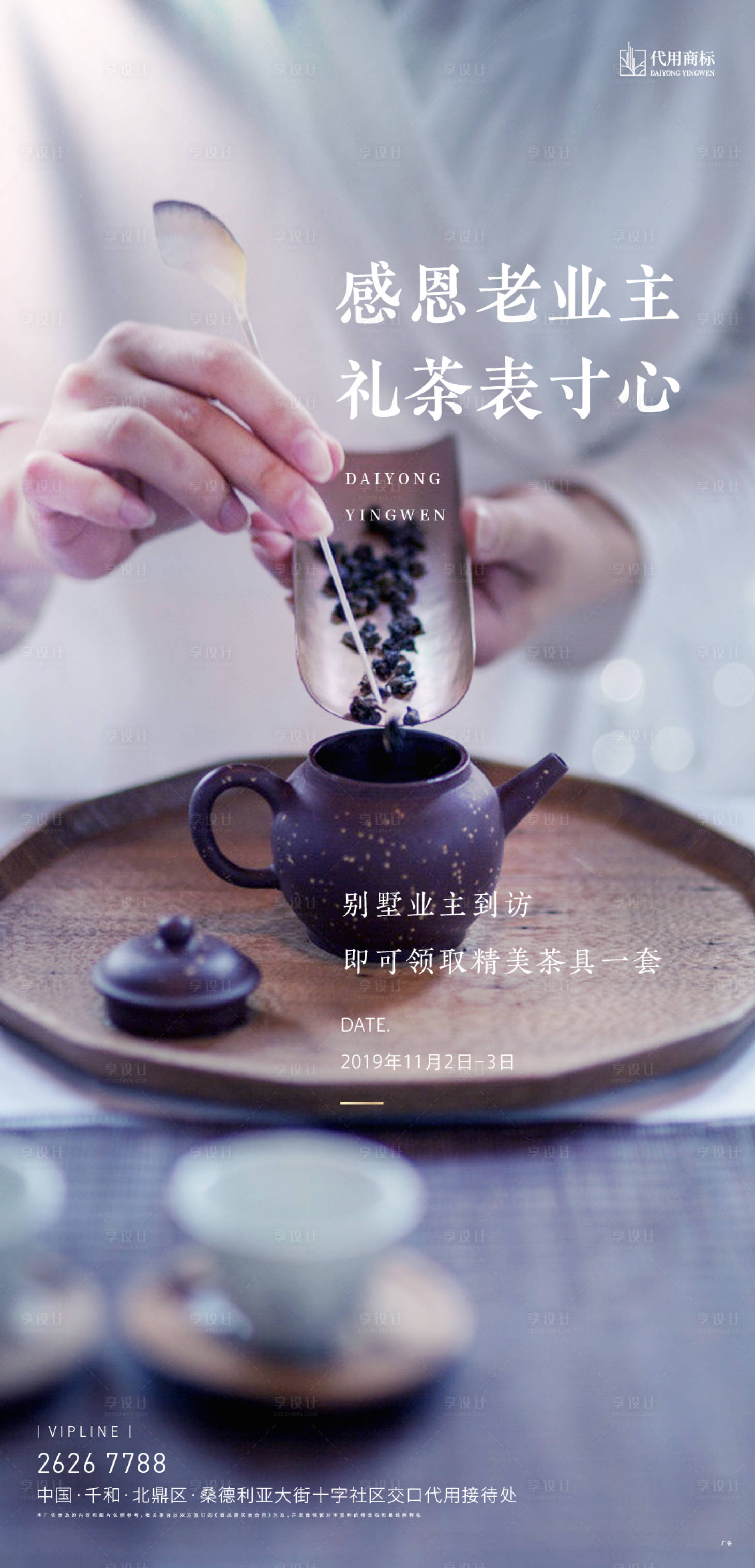 源文件下载【享设计】搜索编号：71020000977415250【地产感恩老业主品茶送茶具活动海报】