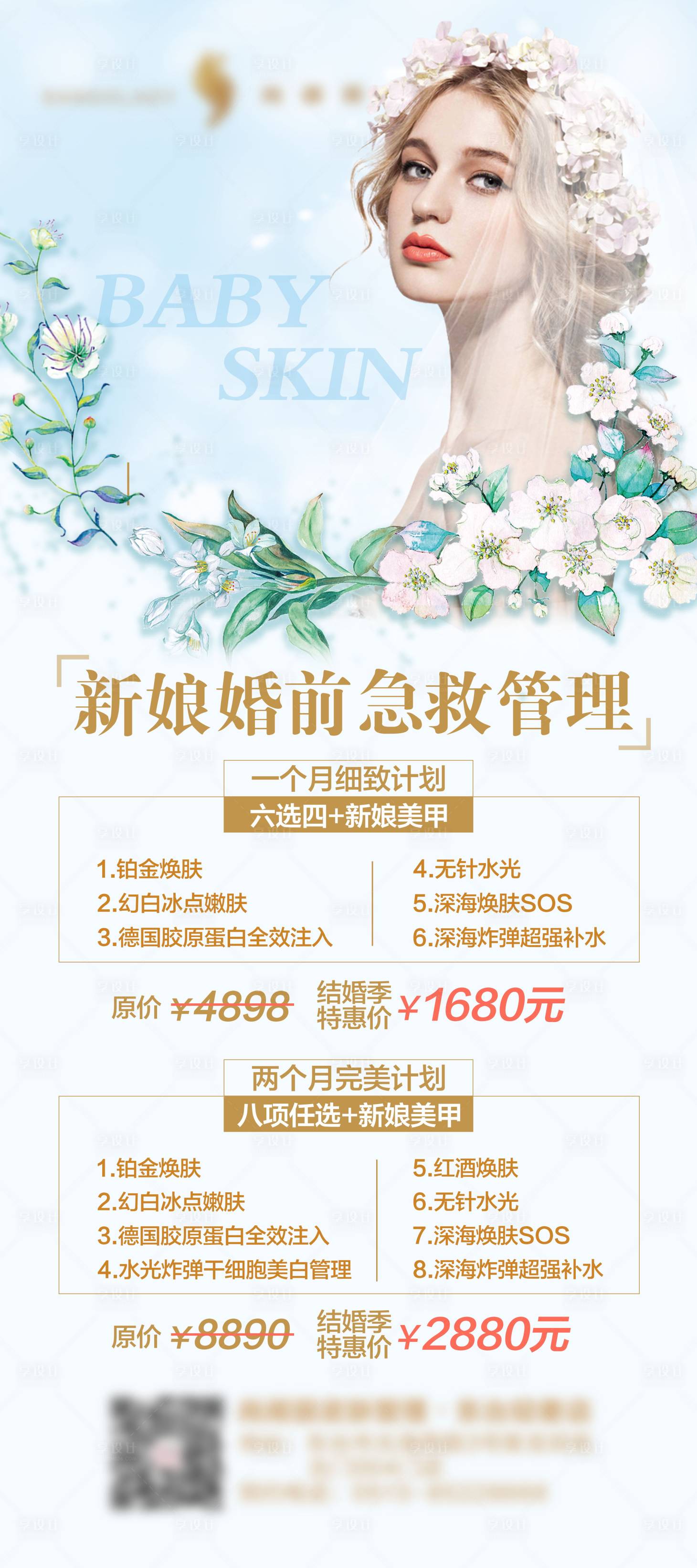 源文件下载【医美新娘皮肤管理海报】编号：42440000822476193