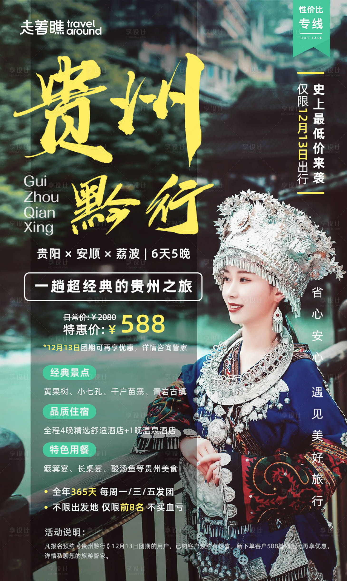 源文件下載【享設計】搜索編號：40800000903578886【貴州旅游海報】