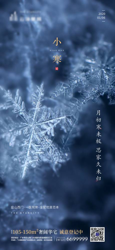 源文件下載【地產小寒節氣微信海報】編號：43100000979482651