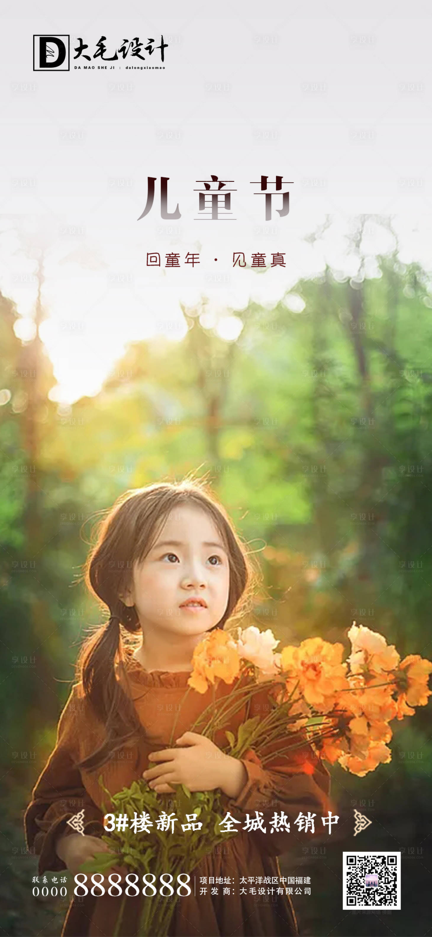 源文件下载【享设计】搜索编号：62670000970857490【房地产儿童节节日移动端海报】