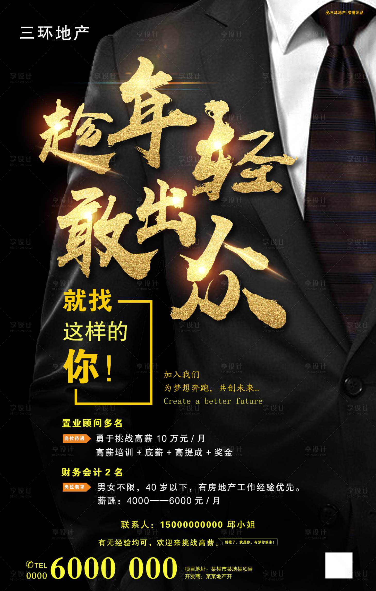 源文件下載【享設計】搜索編號：77560000822906952【房地產招聘黑金海報】